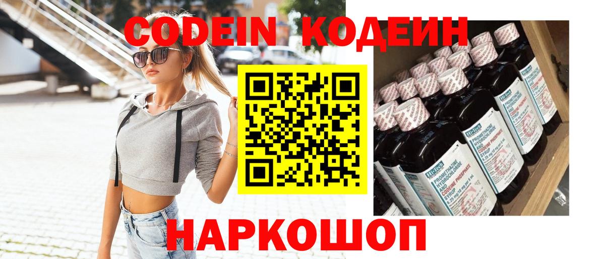 Codein напиток Lean (лин) Елабуга