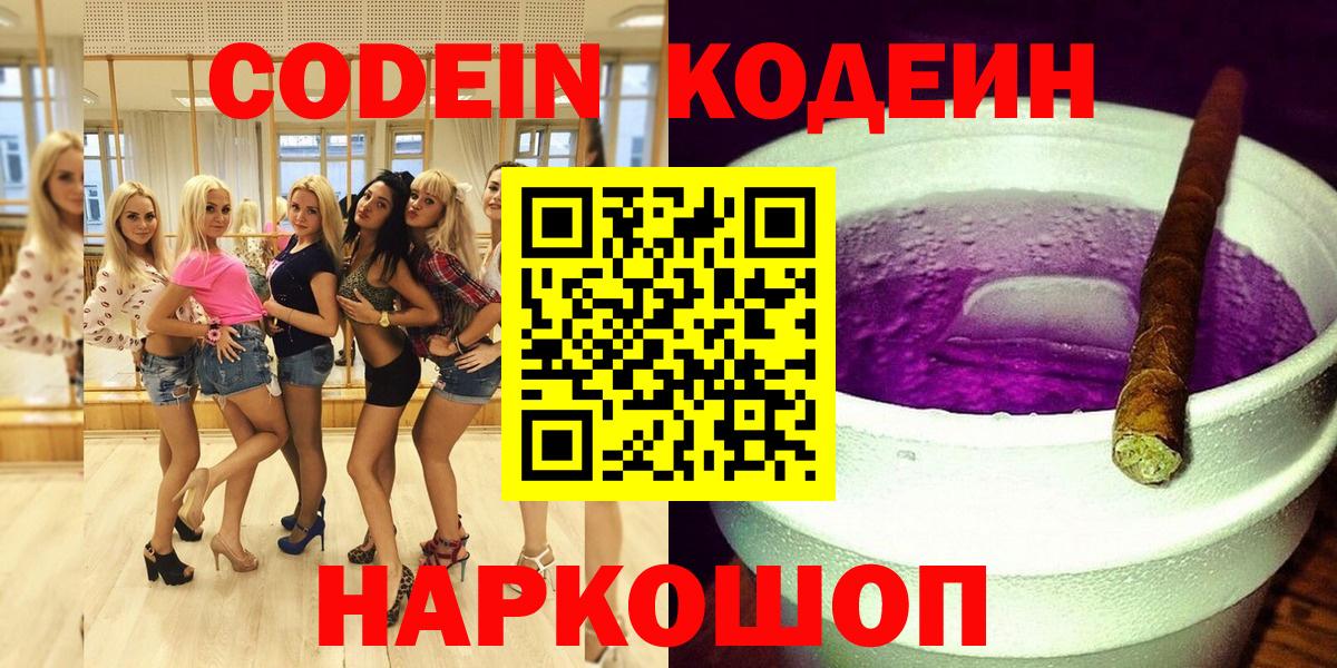 Codein Purple Drank  Вход с VPN  Codein Purple Drank  Елабуга 